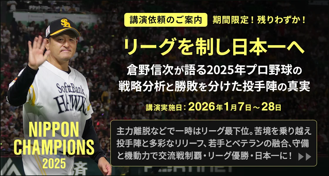 講演依頼のご案内「リーグを制し日本一へ」